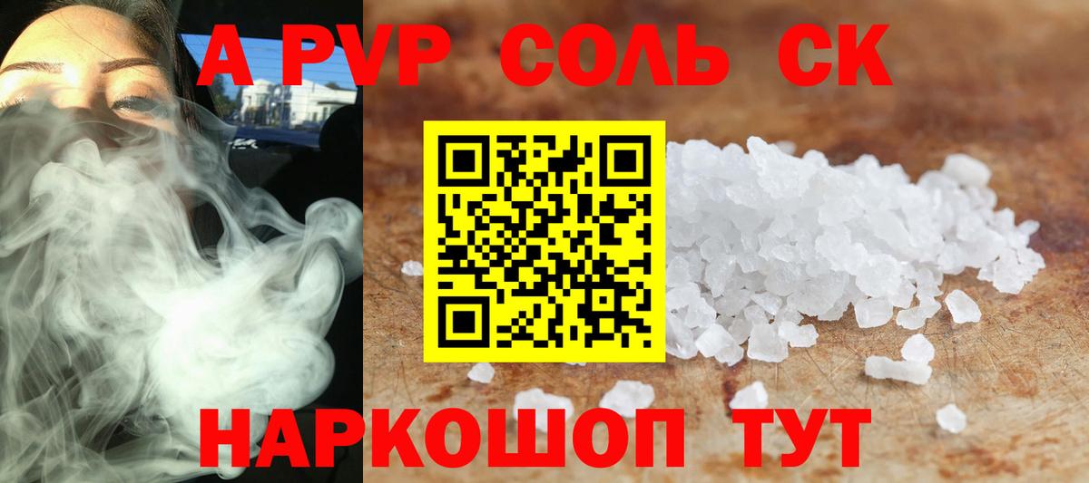 Новоалександровск  APVP СК КРИС  купить  сайты  Вход с VPN  A-PVP Соль 