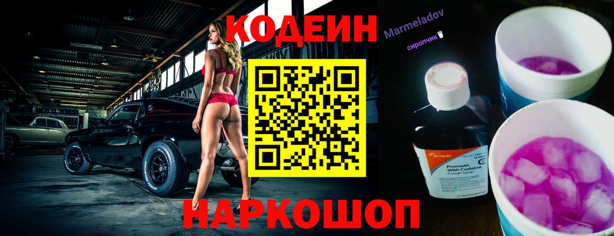 Codein напиток Lean (лин) Новоалександровск
